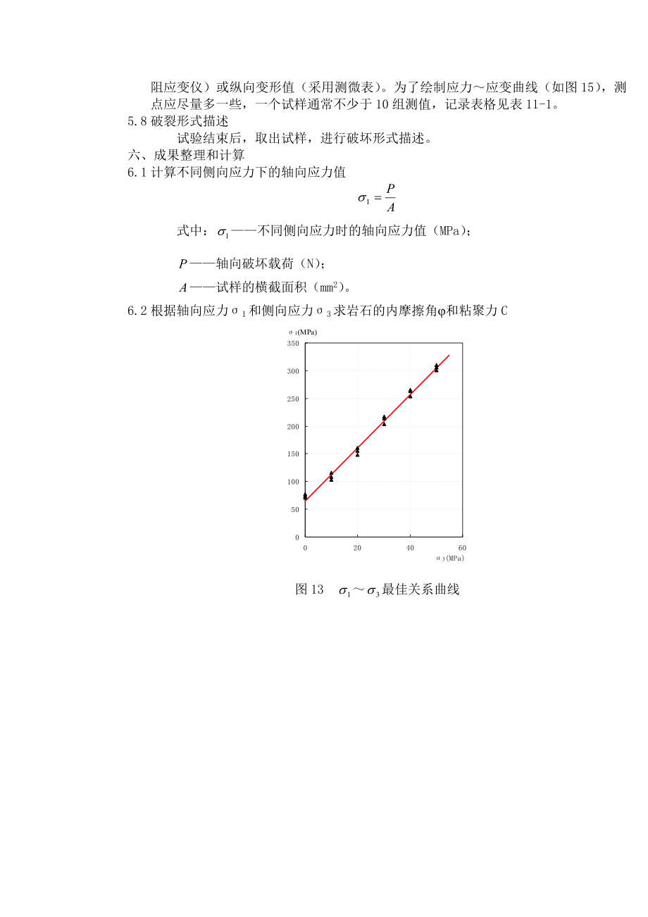 岩石三轴压缩及变形试验打印.doc_第3页