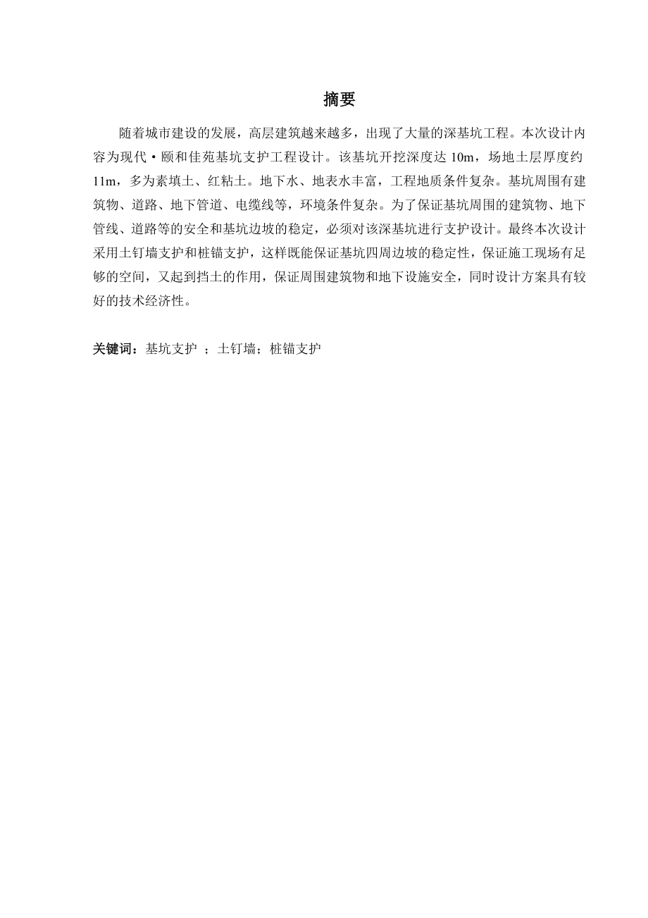 颐和佳苑基坑支护工程设计毕业设计正文1.doc_第1页