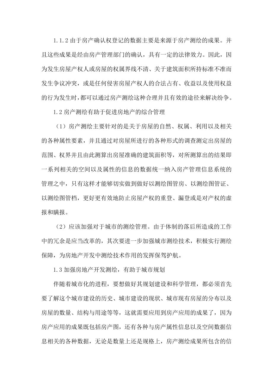 对房产测绘重要性的几点认识.doc_第2页