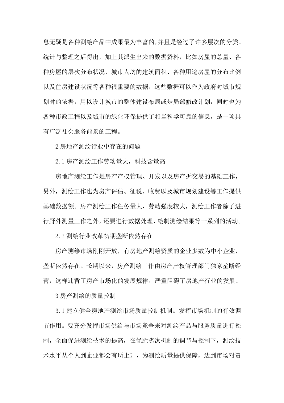 对房产测绘重要性的几点认识.doc_第3页