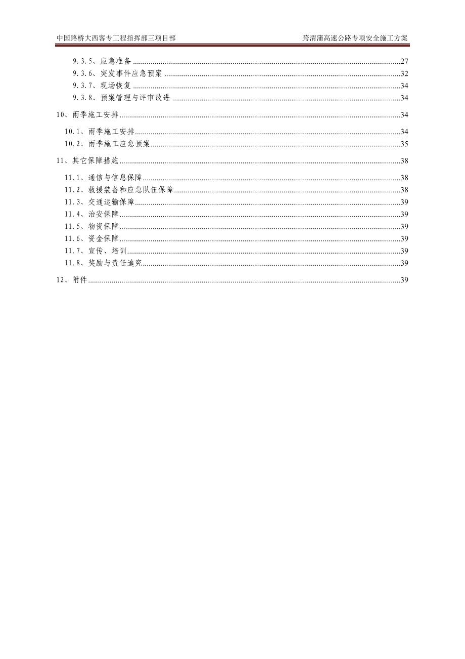 跨高速公路施工安全专项方案.doc_第2页