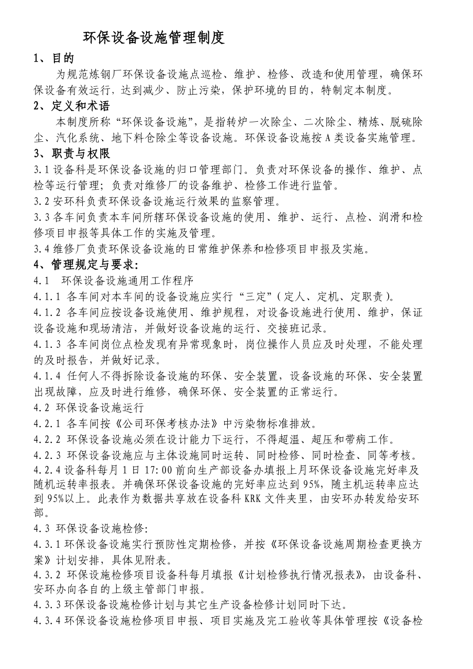 环保设备设施管理制度.doc_第1页