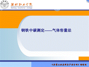 钢铁中的碳的测定—气体容量法课件.ppt