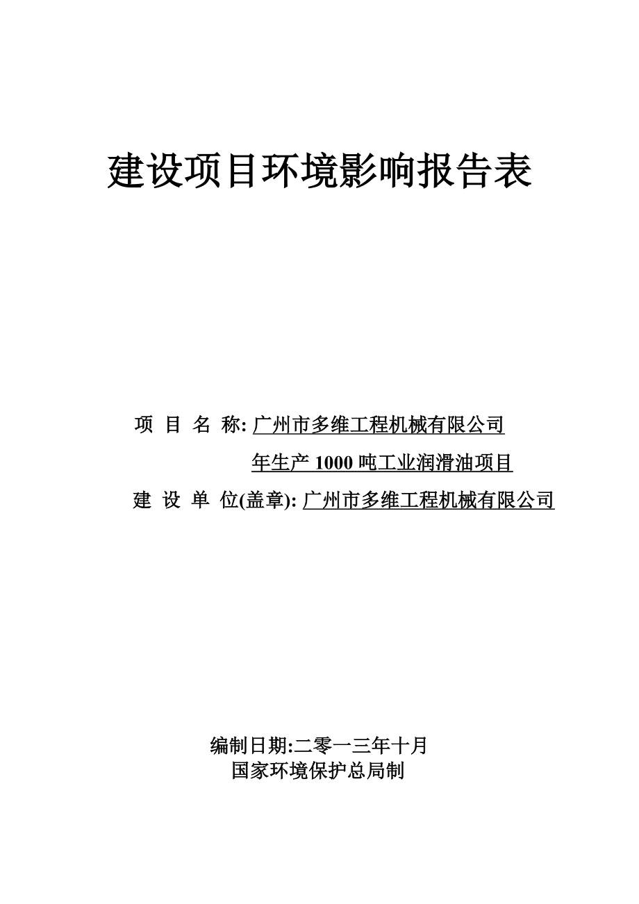 广州市多维工程机械有限公司生产1000吨工业润滑油项目建设项目环境影响报告表 .doc_第1页