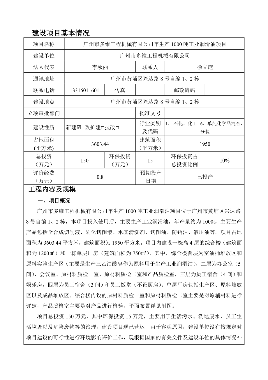 广州市多维工程机械有限公司生产1000吨工业润滑油项目建设项目环境影响报告表 .doc_第3页