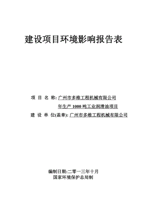 广州市多维工程机械有限公司生产1000吨工业润滑油项目建设项目环境影响报告表 .doc