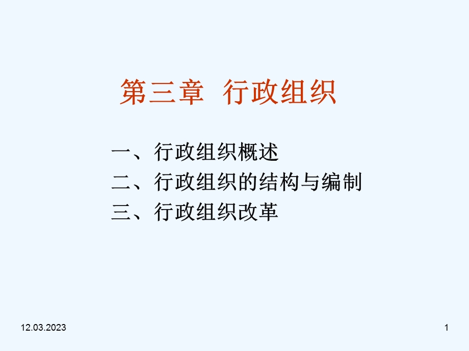 行政组织概论课件.ppt_第1页