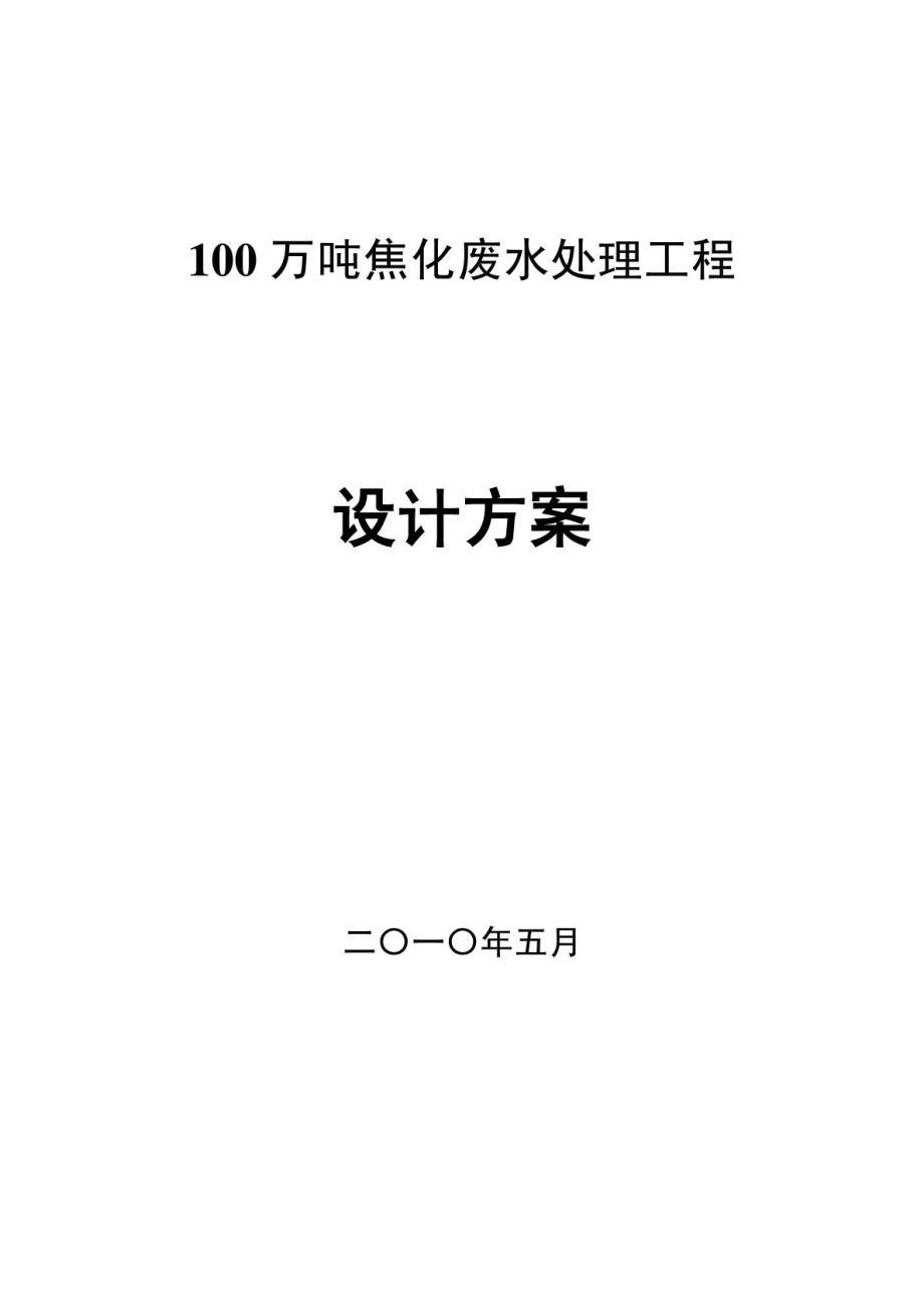 100万吨焦化废水设计方案.doc_第1页