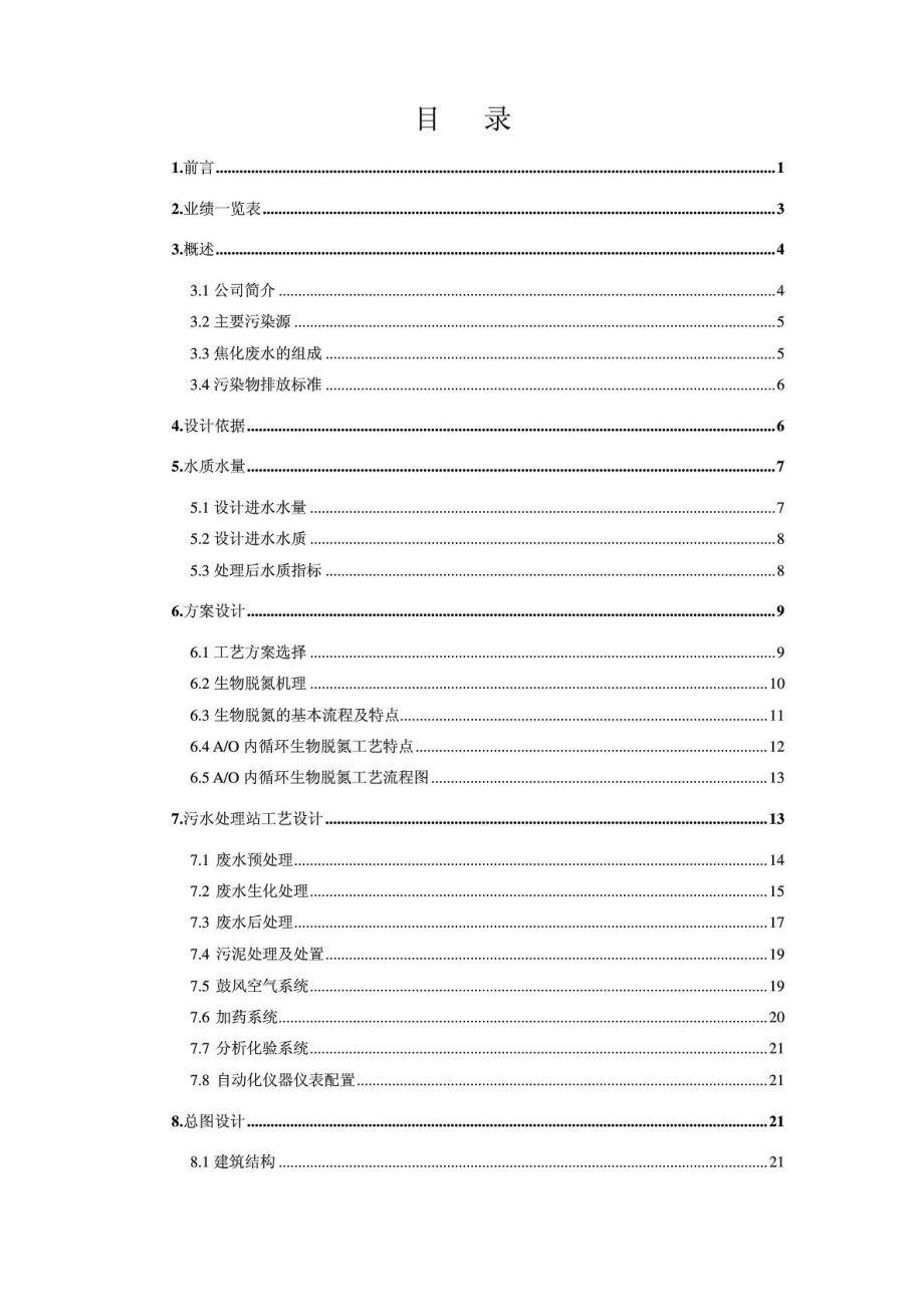 100万吨焦化废水设计方案.doc_第2页