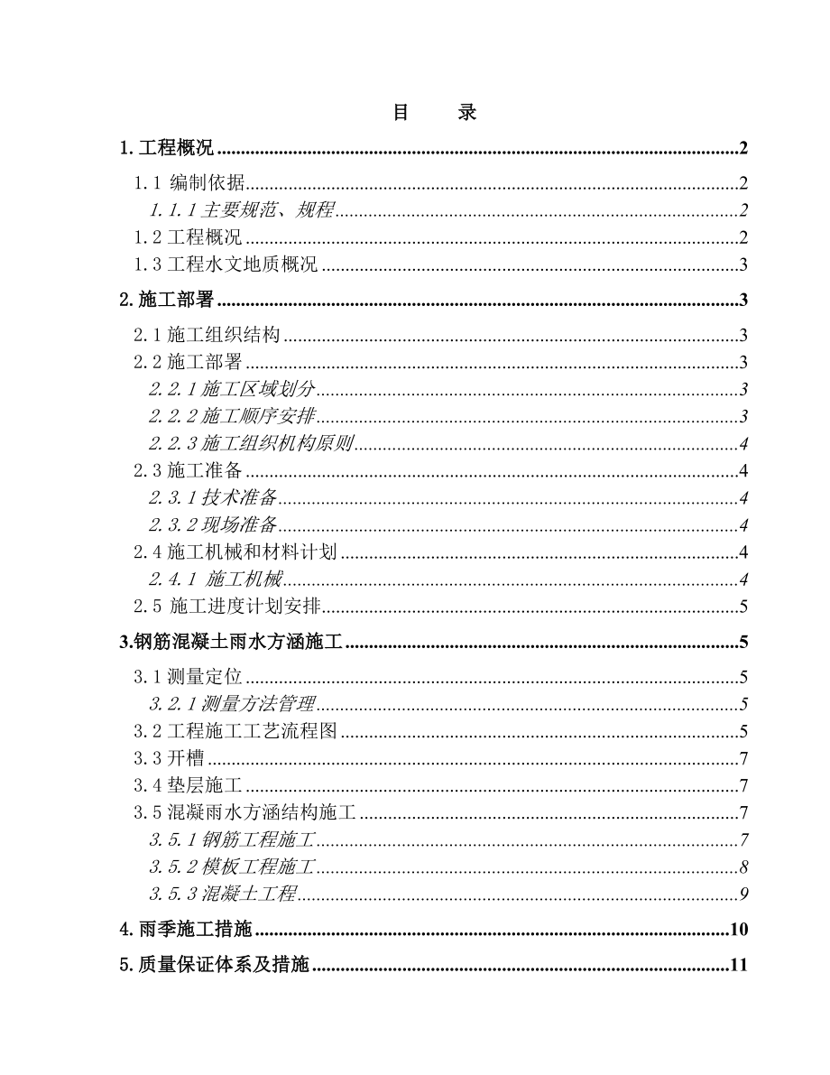 雨水涵施工方案及施工组织设计.doc_第1页