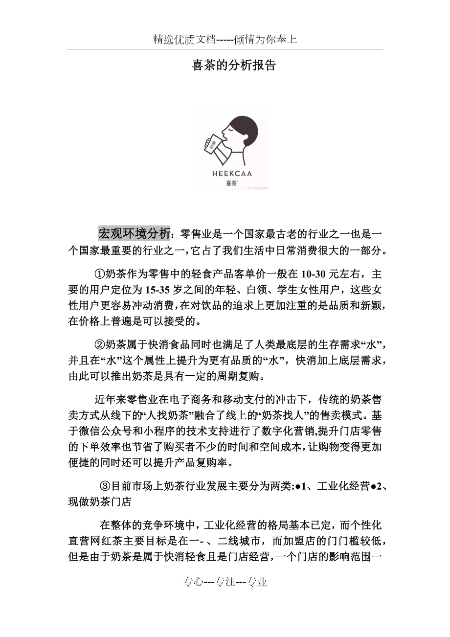 喜茶的分析报告.docx_第1页