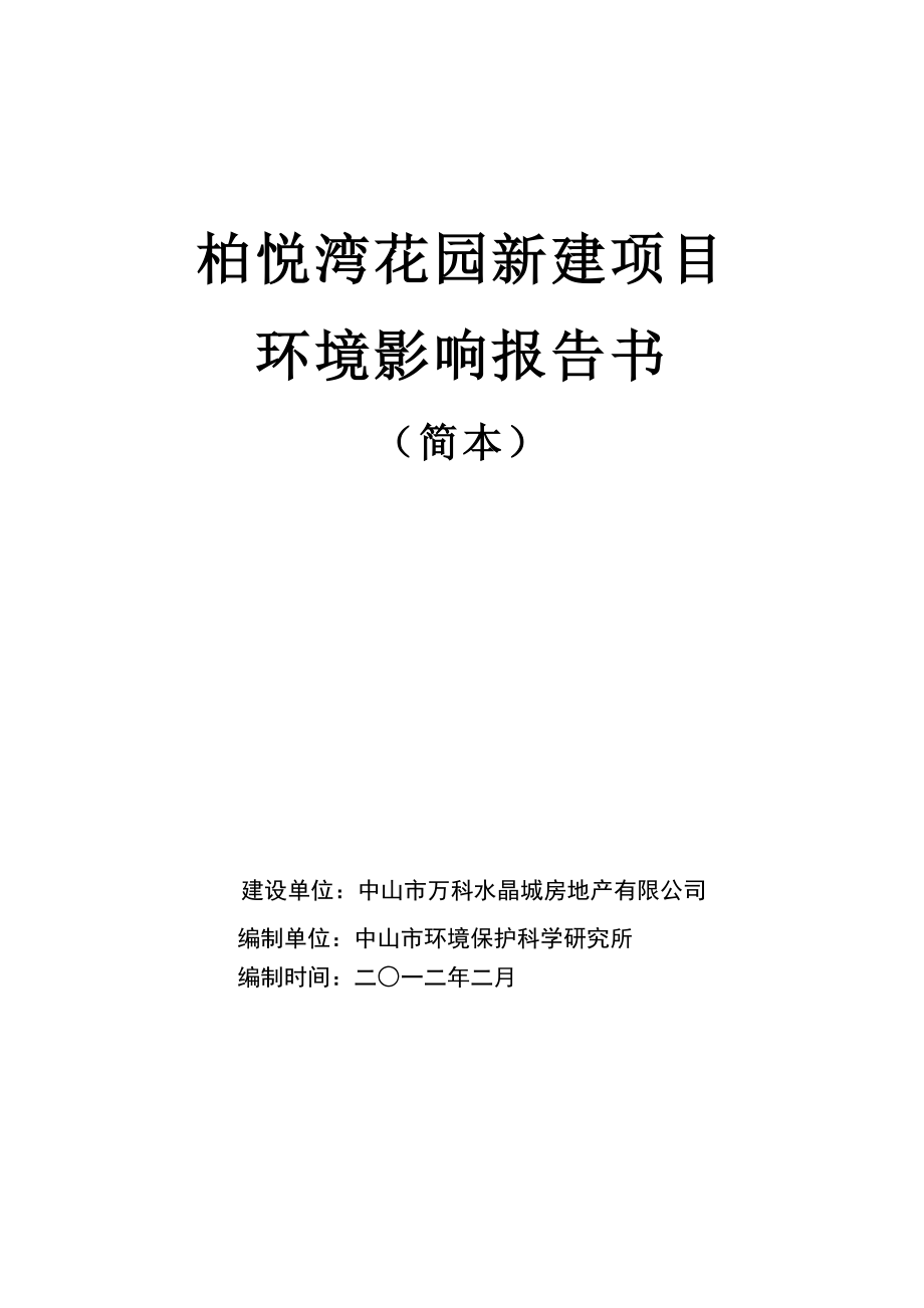 中山柏悦湾花园新建项目环境影响报告书（简本） 1.doc_第1页