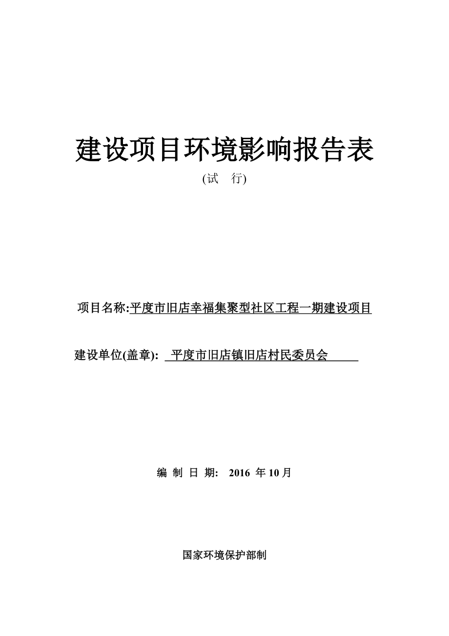 公示版平度市旧店幸福集聚型社区工程一期建设项目环境影响评价表1009(636138700027986250).doc_第1页