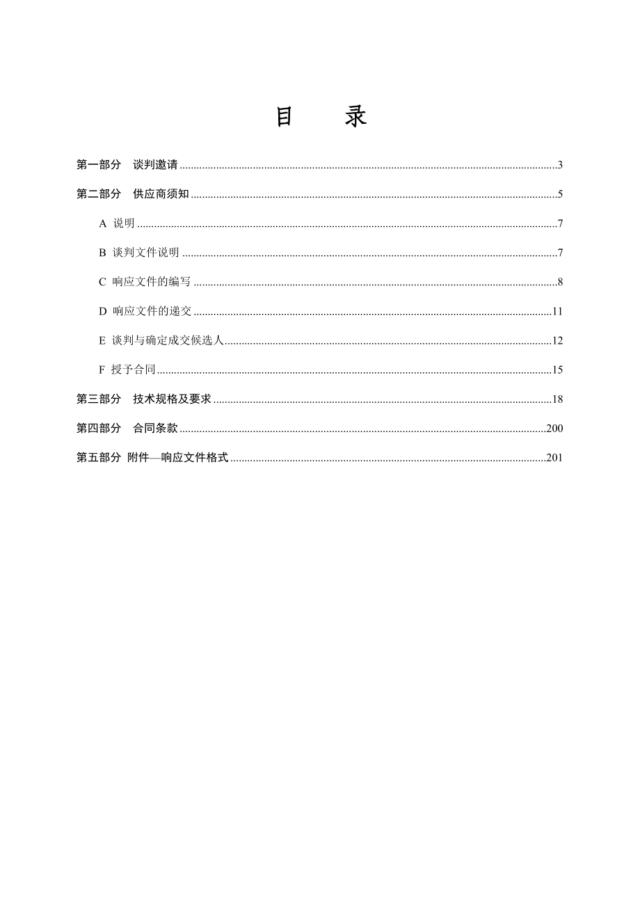 (定稿)台前县污水处理厂竞争性谈判文件.doc_第2页
