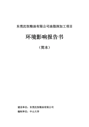 东莞沈恒粮油有限公司油脂深加工项目环境影响评价报告书.doc