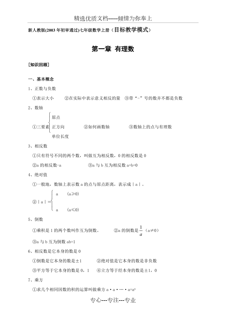 新人教版七年级数学上册总复习教案.doc_第1页