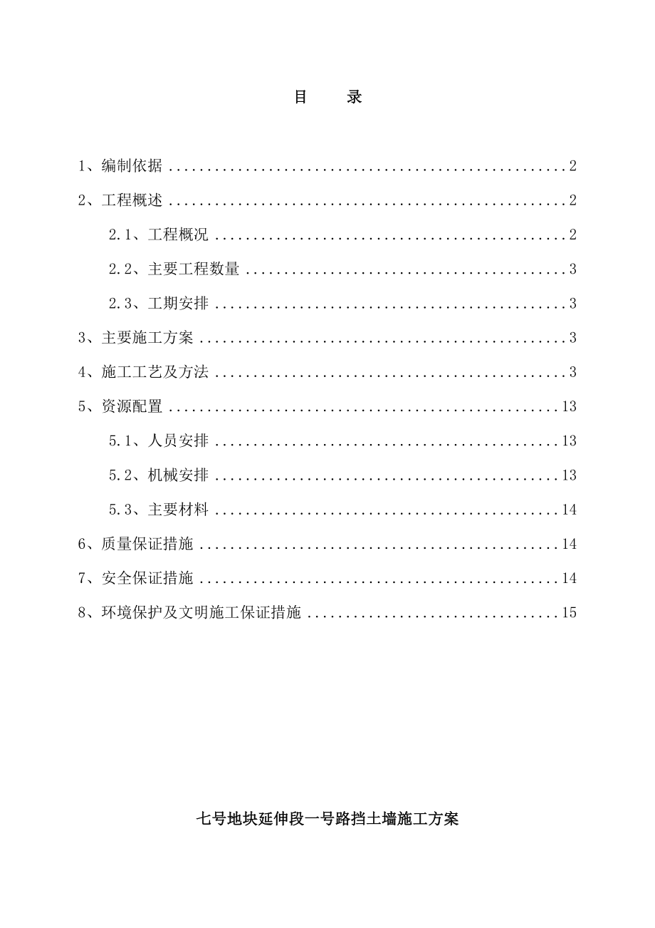 路肩挡墙工程施工方案.doc_第1页