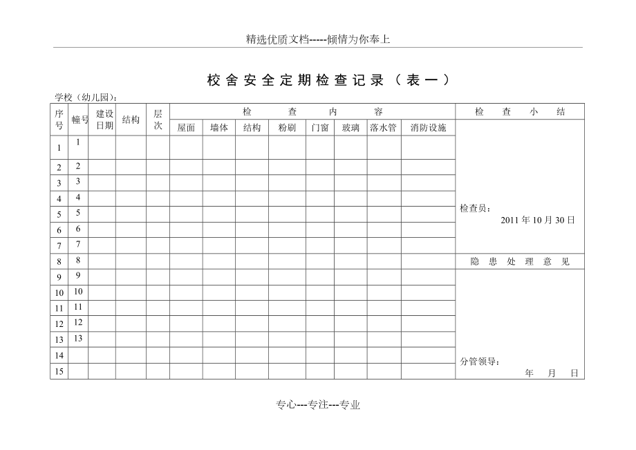 校舍安全定期检查记录样表.doc_第1页