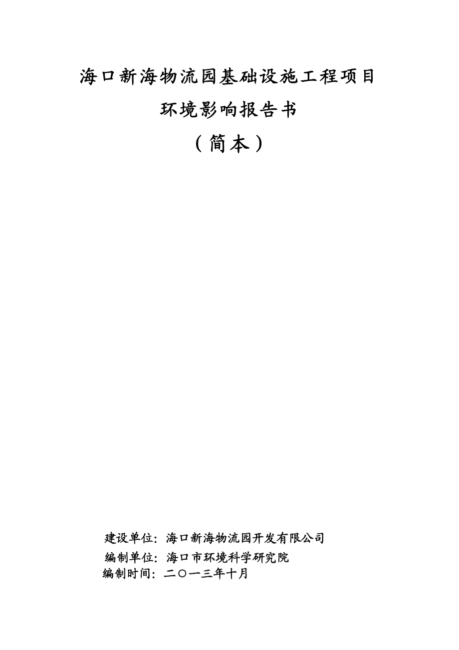 海口新海物流园基础设施工程项目环境影响报告书简本.doc_第1页