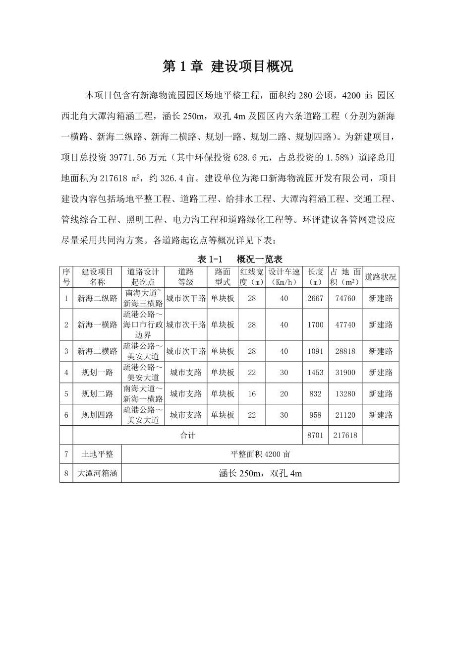 海口新海物流园基础设施工程项目环境影响报告书简本.doc_第2页