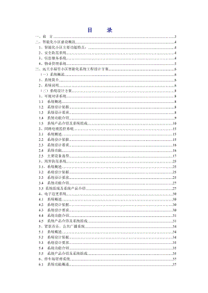 远大幸福里小区智能化系统工程设计方案.doc