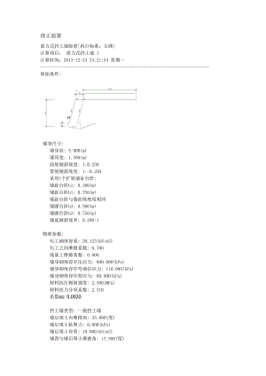 理正验算重力式挡土墙的设计结果.doc