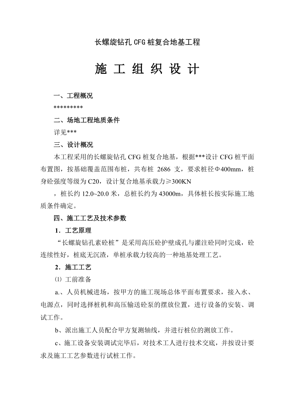 长螺旋钻孔CFG桩施工组织方案.doc_第2页