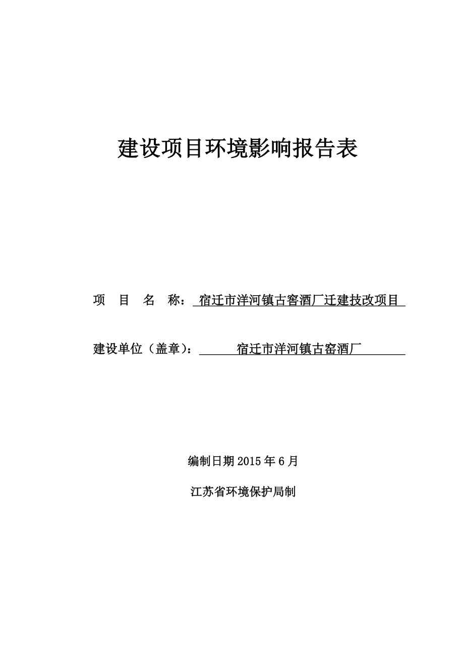 宿迁市洋河镇古窑酒厂宿迁市洋河镇古窖酒厂迁建技改项目环境影响报告表.doc_第1页