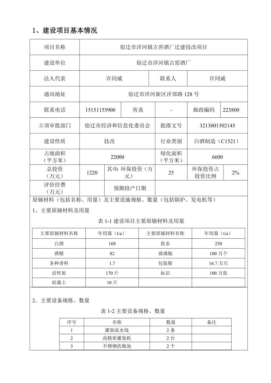 宿迁市洋河镇古窑酒厂宿迁市洋河镇古窖酒厂迁建技改项目环境影响报告表.doc_第3页