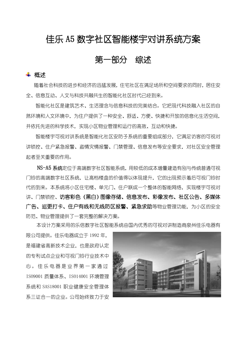 《楼宇对讲系统方案与报价》.doc_第3页