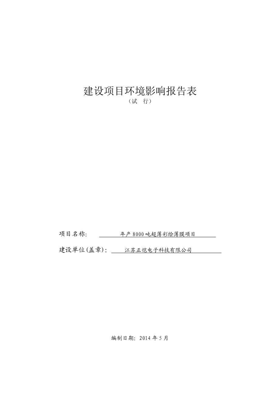 江苏正恺电子科技有限公司产8000吨超薄彩绘薄膜项目环境影响报告表.doc_第1页