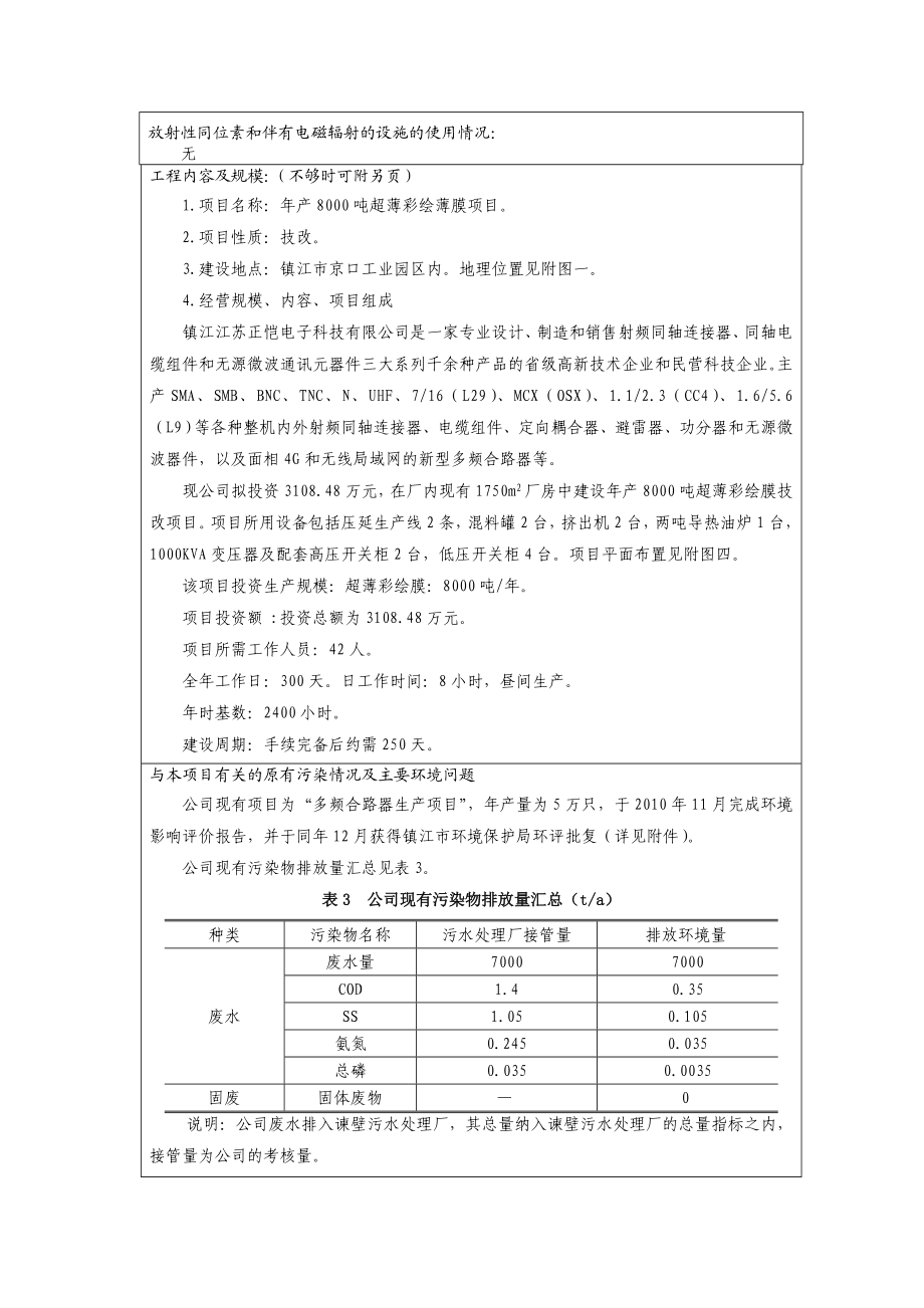 江苏正恺电子科技有限公司产8000吨超薄彩绘薄膜项目环境影响报告表.doc_第3页