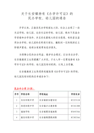 关于长安镇持有《办学许可证》的.doc