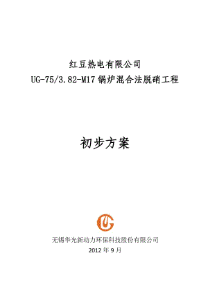 红豆热电有限公司UG75 3.82M17锅炉混合法脱硝工程初步方案.doc