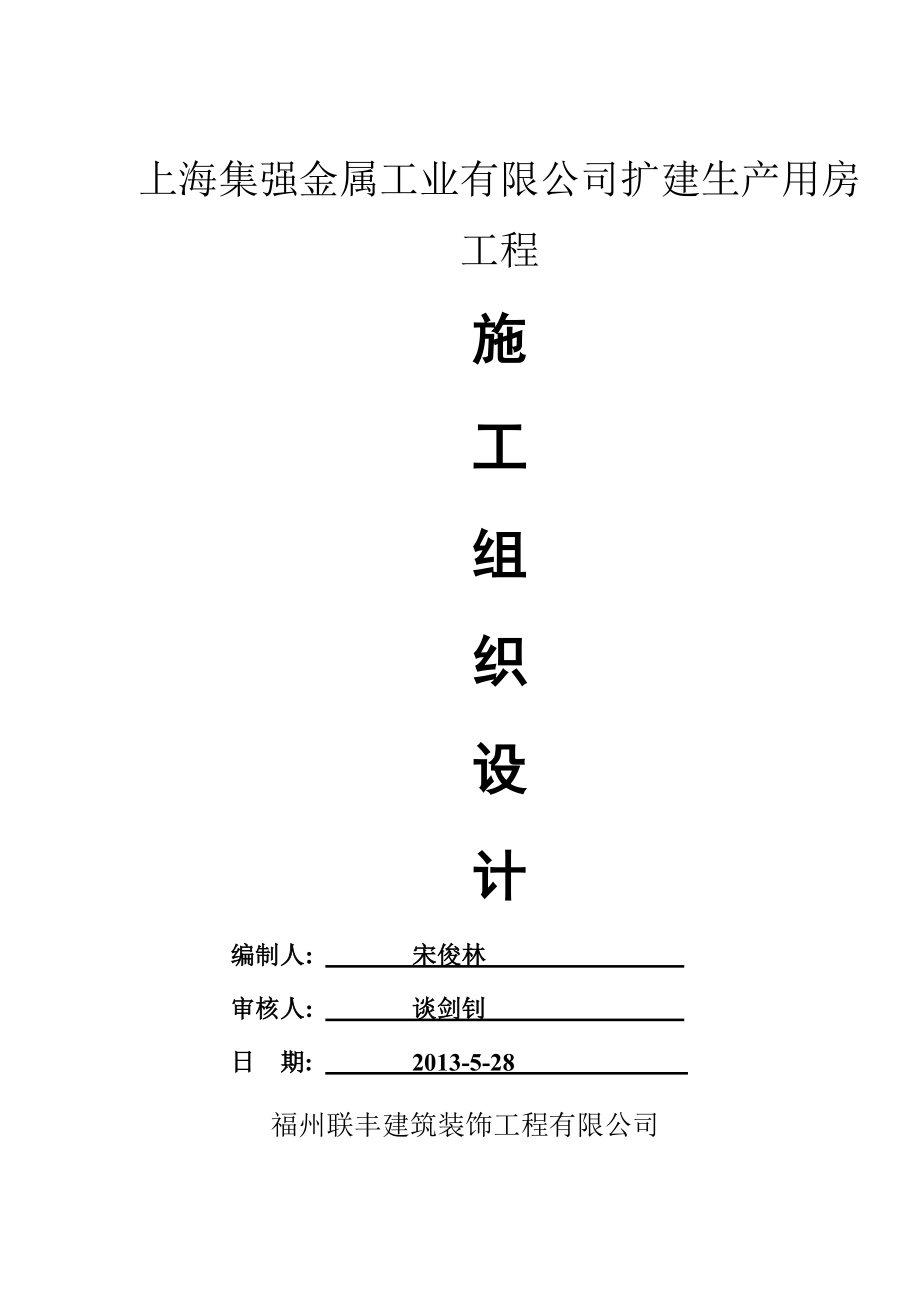 集强施工组织设计方案.doc_第1页