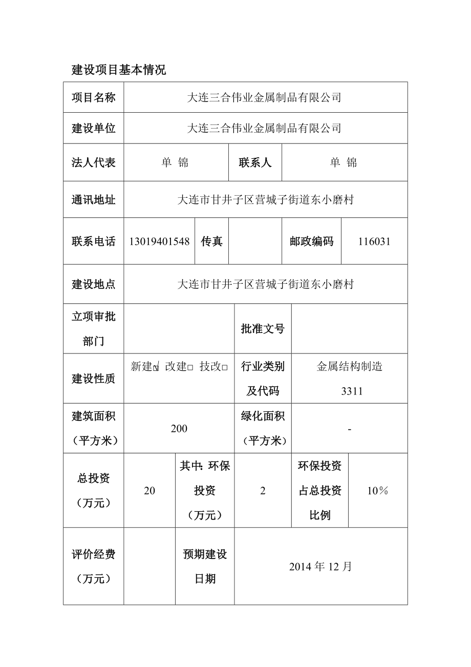 大连三合伟业金属制品有限公司环境影响评价报告全本.doc_第3页