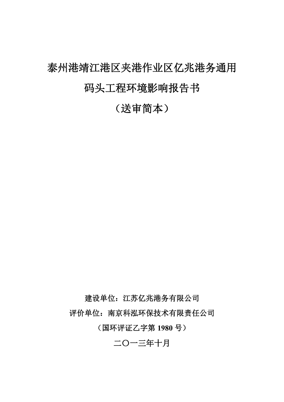 江苏亿兆港务有限公司泰州港靖江港区夹港作业区亿兆港务通用码头工程环境影响评价报告书.doc_第1页