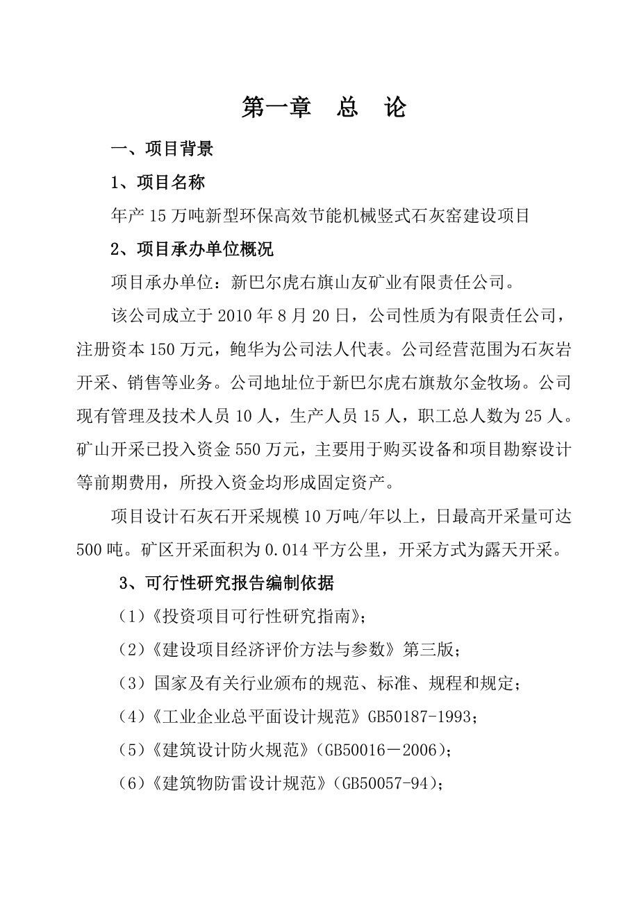 打印稿新建产15万吨新型环保高效节能机械竖式石灰窑可行性研究报告陈.1.6.doc_第1页