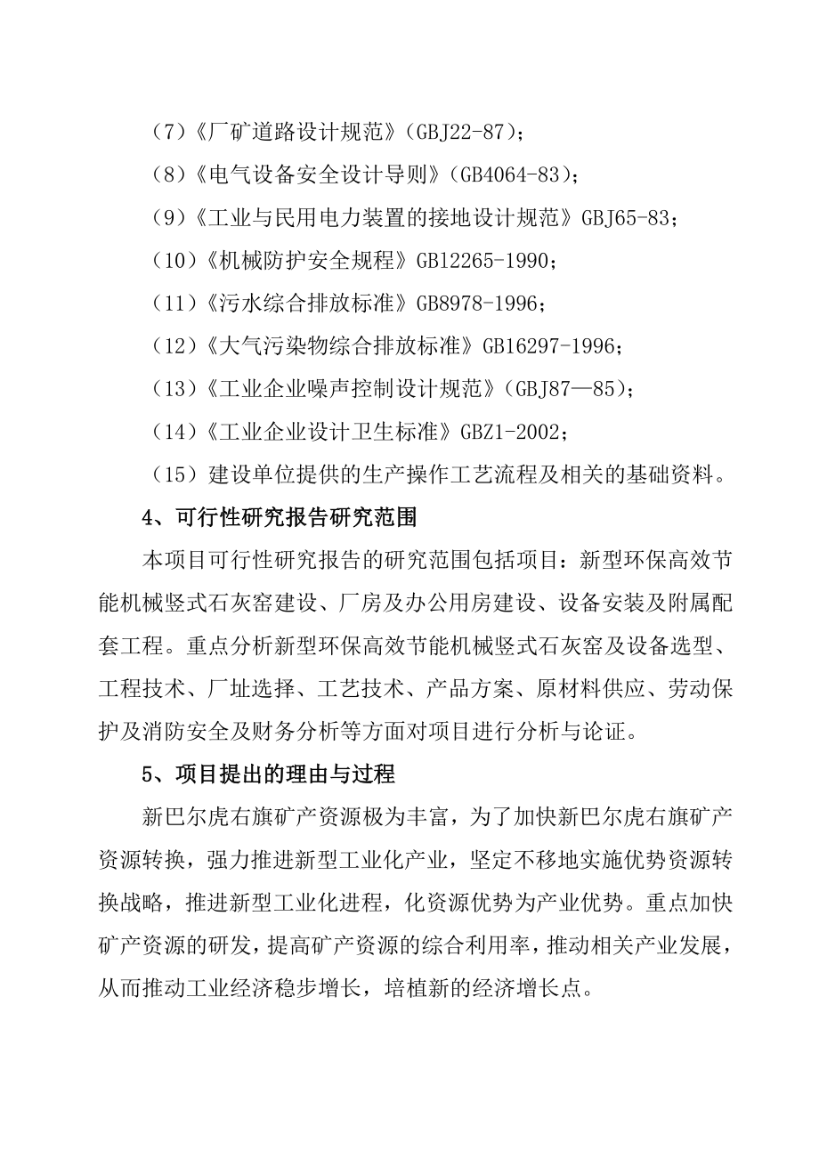 打印稿新建产15万吨新型环保高效节能机械竖式石灰窑可行性研究报告陈.1.6.doc_第2页