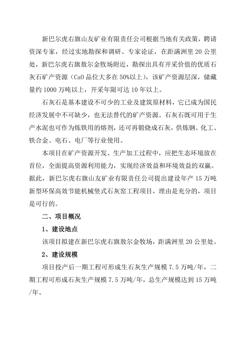 打印稿新建产15万吨新型环保高效节能机械竖式石灰窑可行性研究报告陈.1.6.doc_第3页