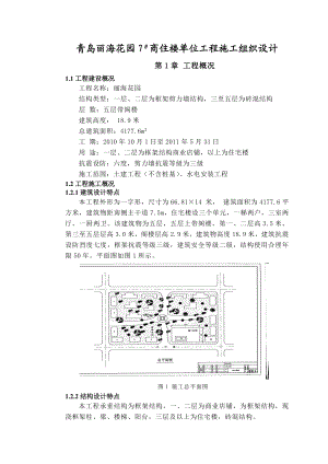 课程设计（论文）青岛丽海花园商住楼单位工程施工组织设计.doc