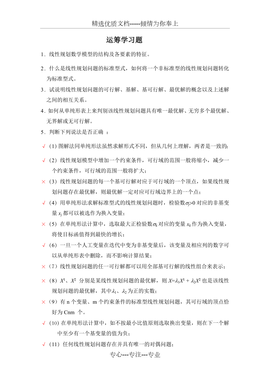 运筹学习题.doc_第1页