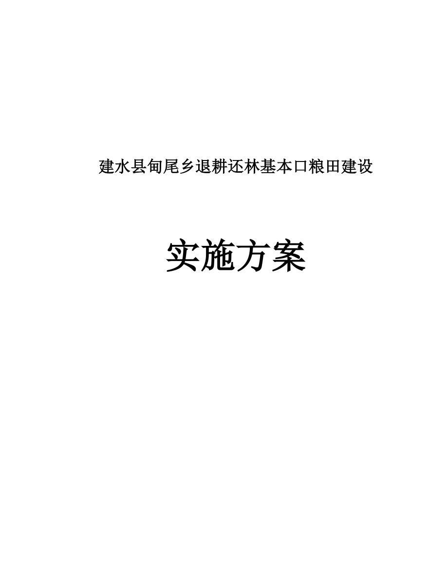 建水县甸尾乡退耕还林基本口粮田建设实施方案.doc_第1页