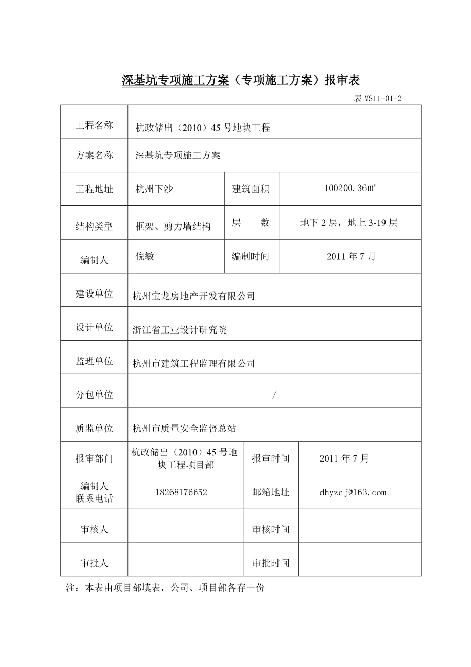 基坑围护专项施工方案0810.doc_第1页