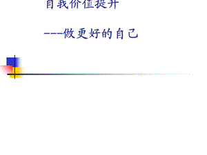 自我价值提升--做更好的自己课件.ppt