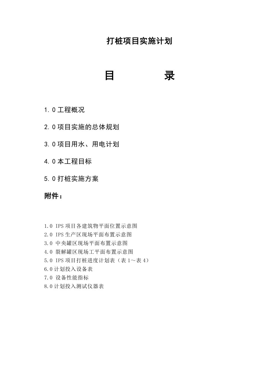 打桩项目实施计划.doc_第1页