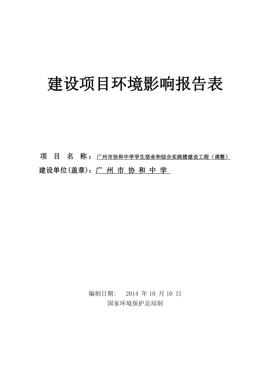 广州市协和中学学生宿舍和综合实践楼建设工程(调整)建设项目环境影响报告表.doc_第1页