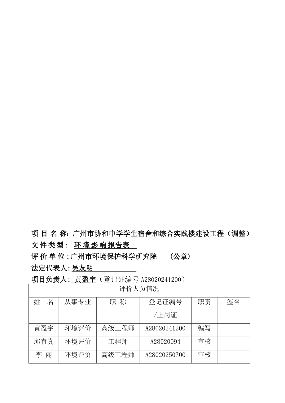 广州市协和中学学生宿舍和综合实践楼建设工程(调整)建设项目环境影响报告表.doc_第2页