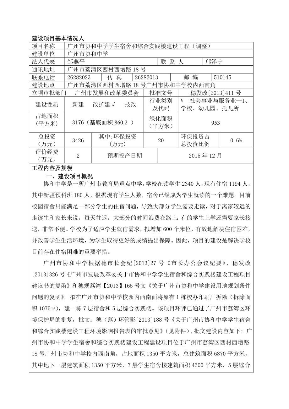 广州市协和中学学生宿舍和综合实践楼建设工程(调整)建设项目环境影响报告表.doc_第3页