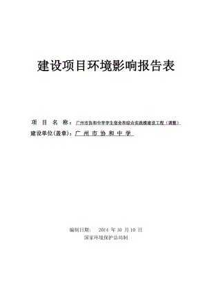 广州市协和中学学生宿舍和综合实践楼建设工程(调整)建设项目环境影响报告表.doc